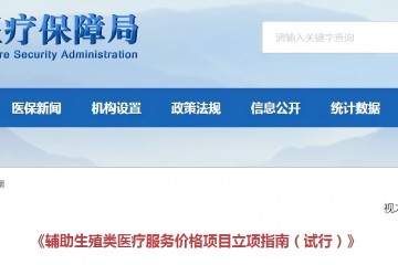 輔助生殖類醫(yī)療服務(wù)價格項目立項指南（試行）